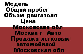  › Модель ­ Volkswagen Passat › Общий пробег ­ 206 000 › Объем двигателя ­ 2 000 › Цена ­ 420 000 - Московская обл., Москва г. Авто » Продажа легковых автомобилей   . Московская обл.,Москва г.